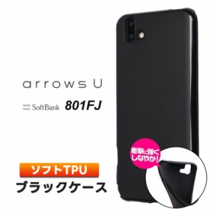 arrows U 801FJ / arrows J 901FJ ソフトケース カバー TPU ブラック ケース 透明 無地 シンプル 全面 ソフトバンク SoftBank アローズユ
