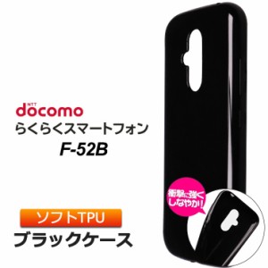 らくらくスマートフォン F-52B ソフトケース カバー TPU ブラック ケース らくらくスマホ エフゴーニービー f52b docomo ドコモ スマホ