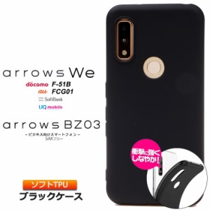 arrows We F-51B FCG01 arrows BZ03 5G マット カバー TPU ブラック ケース 無地 シンプル 黒 衝撃 吸収 薄型 f51b docomo ドコモ au    