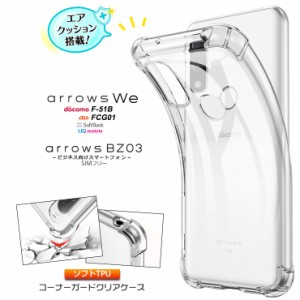 arrows We F-51B FCG01 arrows BZ03 5G クリアケース ケース カバー コーナーガード ソフトケース エアクッション f-51b TPU クリア 透明