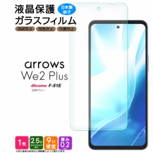 arrows We2 Plus フィルム ガラスフィルム 保護フィルム スマホフィルム 強化ガラス ガラス スマホ 液晶保護 画面保護 飛散防止 指紋防止