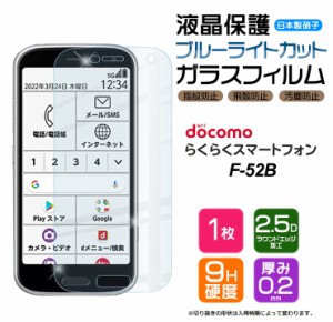 【ブルーライトカット】 らくらくスマートフォン F-52B ガラスフィルム らくらくスマホ エフゴーニービー f52b docomo ドコモ スマホ