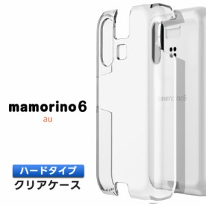 mamorino6 ハード クリア ケース au エーユー カバー シンプル ハードケース 透明 無地 PC 保護 スマホカバー スマホケース おすすめ 　