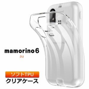 mamorino6 ケース ソフト マモリーノ6 クリアケース ソフトケース カバー 保護 スマホ tpu おすすめ tpuケース 携帯 透明 クリア キッズ 