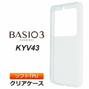 BASIO3 KYV43 ソフトケース カバー TPU クリア ケース 透明 無地 シンプル au ベイシオ3 京セラ スマホケース スマホカバー 密着痕を防ぐ