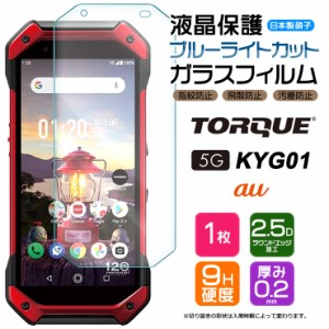 【ブルーライトカット】 TORQUE 5G KYG01 ガラスフィルム 強化ガラス 液晶保護 飛散防止 指紋防止 硬度9H 2.5Dラウンドエッジ加工 au エ