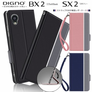 DIGNO BX2 DIGNO SX2 KC-S302 シンプル 手帳型 レザーケース 手帳ケース ストラップ付き 耐衝撃 スマホ カバー カード スタンド ケース