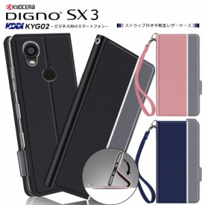 DIGNO SX3 KYG02 ケース カバー シンプル 手帳型 レザーケース 手帳ケース 無地 高級 ストラップ付き 全面保護 耐衝撃 スマホ カバー    