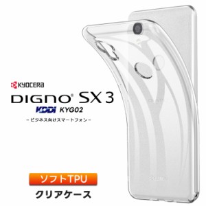 DIGNO SX3 KYG02 ケース ソフト クリアケース ソフトケース TPU カバー KDDI 法人向け スマートフォン au 京セラ kyocera KYOCERA digno 