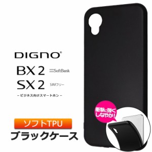 DIGNO BX2 DIGNO SX2 KC-S302 ソフトケース カバー TPU ブラック ケース 無地 シンプル 黒 マット仕上げ ツヤなし さらさら SoftBank