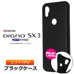 DIGNO SX3 KYG02 マット ソフト ケース カバー ソフトケース ソフトカバー TPU ブラック 黒 無地 シンプル KDDI 法人向け スマートフォン