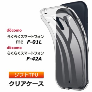 らくらくスマートフォン me F-01L / F-42A ソフトケース カバー TPU クリア ケース 透明 無地 シンプル docomo ドコモ らくらくスマホ F0