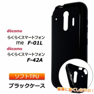 らくらくスマートフォン me F-01L / F-42A ソフトケース カバー TPU クリア ケース ブラック 黒 無地 シンプル docomo ドコモ らくらくス