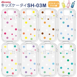 ドコモ キッズケータイ SH-03M ドット柄 ソフトケース カバー TPU クリア ケース 透明 水玉 ドット シンプル docomo キッズ ジュニア 　