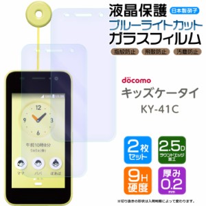 キッズケータイ ky-41C ブルーライトカット ガラスフィルム フィルム docomo ドコモ 画面保護 保護 強化ガラス スマホ おすすめ 液晶保護