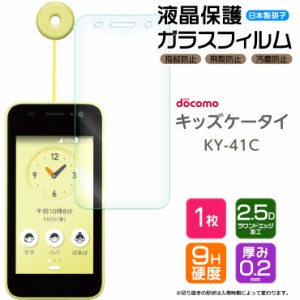 キッズケータイ ky-41C ガラスフィルム フィルム docomo ドコモ 画面保護 保護 強化ガラス スマホ おすすめ 液晶保護 スマホフィルム 　