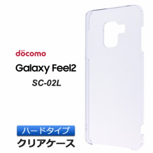 Galaxy Feel2 SC-02L ハード クリア ケース シンプル バック カバー 透明 無地 ギャラクシーフィール2 docomo SC02L サムスン SAMSUNG ス