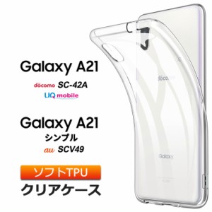 Galaxy A21 / A21 シンプル ソフトケース カバー TPU クリア ケース 透明 無地 全面 クリア 衝撃 吸収 指紋防止 薄型 軽量 ストラップホ