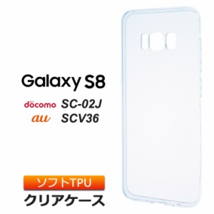 Galaxy S8 SC-02J (docomo) / SCV36 (au) TPU ソフト クリア ケース シンプル バック カバー 透明 無地