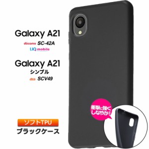 Galaxy A21 galaxy A21 シンプル ケース カバー ソフト ブラック マット SC-42A ソフトケース TPU 黒 無地 シンプル ドコモ SC42A au UQ 