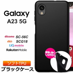 Galaxy A23 5G マット ケース カバー ソフトケース ソフト TPU ブラック SC-56C sc56c docomo ドコモ SCG18 au エーユー UQ mobile　　　