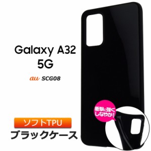 Galaxy A32 5G ソフトケース カバー TPU ブラック ケース 透明 無地 シンプル 全面 SCG08 au ギャラクシー エーサーティーツー ファイブ
