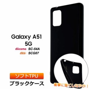 Galaxy A51 5G ソフトケース カバー TPU ブラック ケース ストラップホール 無地 シンプル  SC-54A docomo ドコモ SC54A SCG07 au galaxy