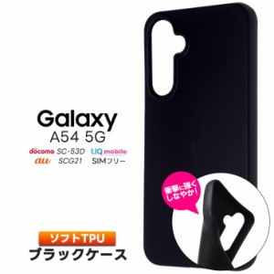 Galaxy A54 5G ケース カバー ソフト マット ブラック 黒 TPU ソフトケース ソフトカバー スマホケース ツヤなし シンプル サラサラ 携帯