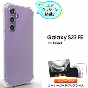 Galaxy S23 FE SCG24 au ケース カバークリア スマホケース スマホカバー ソフトケース シンプル コーナーガード ソフト エアクッション 