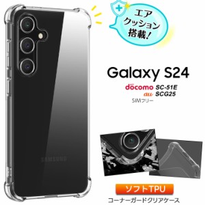 Galaxy S24 ケース カバークリア スマホケース スマホカバー ソフトケース シンプル コーナーガード ソフト エアクッション TPU カバー 