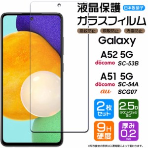 【安心の2枚セット】【AGC日本製ガラス】 Galaxy A52 5G SC-53B / A51 5G ( SC-54A / SCG07 ) ガラスフィルム 強化ガラス 液晶保護  飛散