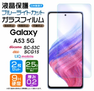 【ブルーライトカット】【安心の2枚セット】 Galaxy A53 5G ガラスフィルム 強化ガラス 液晶保護 スマホ 画面保護 フィルム シート