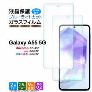 Galaxy A55 5G ブルーライトカット フィルム ガラスフィルム 保護フィルム スマホフィルム 強化ガラス ガラス 液晶保護 画面保護 スマホ 