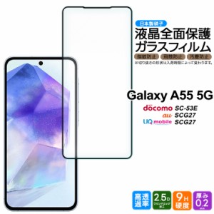 Galaxy A55 5G フィルム ガラスフィルム 保護フィルム 強化ガラス 全面保護 液晶保護 飛散防止 硬度9H スマホ 画面保護 保護フィルム   