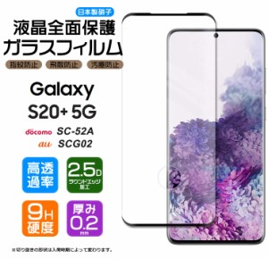 Galaxy S20+ 5G フィルム ガラスフィルム ギャラクシー スマホ PLUS プラス SC-52A SCG02 sc52a docomo ドコモ au エーユー 保護フィルム