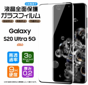 【フチまで全面保護】 Galaxy S20 Ultra 5G (au) ガラスフィルム 強化ガラス 全面ガラス仕様 液晶保護  飛散防止 指紋防止 硬度9H 3Dラウ