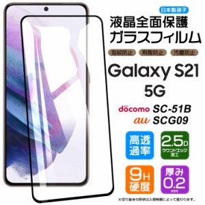 【フチまで全面保護】 Galaxy S21 5G [ SC-51B / SCG09 ] ガラスフィルム 強化ガラス 全面ガラス仕様 液晶保護 飛散防止 指紋防止 硬度9H