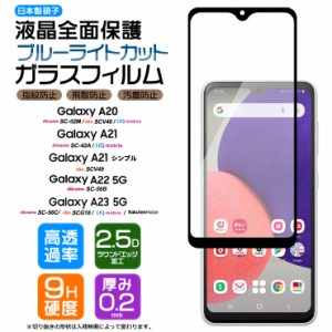 Galaxy A23 5G A22 A21 A21 A20 ガラス ブルーライトカット SC-56C SCG18 SC-56B SC-42A SCV49 SC-02M SCV46 docomo 楽天モバイル 　　　