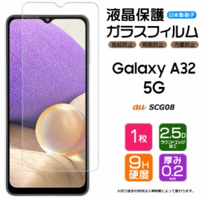 【AGC日本製ガラス】 Galaxy A32 5G SCG08 ガラスフィルム 強化ガラス 液晶保護 飛散防止 指紋防止 硬度9H 2.5Dラウンドエッジ加工 au エ