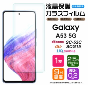 【AGC日本製ガラス】 Galaxy A53 5G ガラスフィルム 強化ガラス 液晶保護 飛散防止 指紋防止 硬度9H フィルム シート スマホ 画面保護