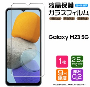 【AGC日本製ガラス】 Galaxy M23 5G ガラスフィルム 強化ガラス 液晶保護 飛散防止 指紋防止 硬度9H スマホ 画面保護 m23 galaxym23