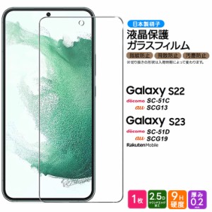 Galaxy S23 Galaxy S22 ガラスフィルム フィルム  強化ガラス 液晶保護 飛散防止 指紋防止 硬度9H 2.5Dラウンドエッジ加工 ギャラクシー 