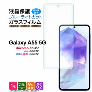 Galaxy A55 5G ブルーライトカット フィルム ガラスフィルム 保護フィルム スマホフィルム 強化ガラス ガラス 液晶保護 画面保護 スマホ 