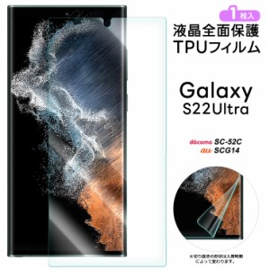 Galaxy S22 Ultra TPUフィルム フィルム 液晶保護 飛散防止 ソフト 指紋認証 柔軟性 衝撃吸収 高透過率 スマホ 画面保護 保護フィルム   