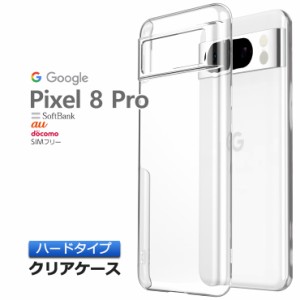 Google Pixel 8 Pro ケース カバー スマホケース ハード 耐衝撃 ハードケース クリア 透明 シンプル 無地 PC 保護 軽量 薄い 軽い スマホ