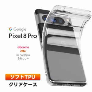 Google Pixel 8 Pro ケース カバー  ソフトケース  ソフト TPU スマホ シンプル クリア 携帯 ケータイ グーグル ピクセル ピクセル 8pro 