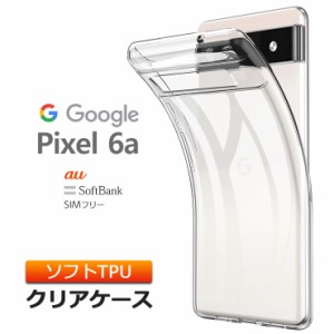 Google Pixel 6a ケース カバー ソフトケース 透明 スマホ シンプル クリア 携帯 ケータイ ソフトバンク au SIMフリー おすすめ pixel6a