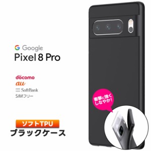 Google Pixel 8 Pro ケース カバー ソフト マット ブラック 黒 TPU ソフトケース ソフトカバー スマホケース 無地 シンプル プロ 耐衝撃 