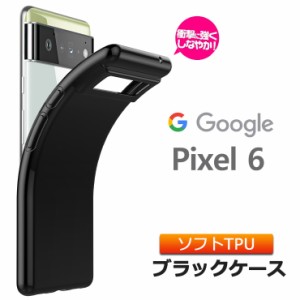 Google Pixel 6 ソフトケース カバー TPU ブラック ケース 無地 シンプル 全面 黒 SoftBank ソフトバンク au エーユー グーグル ピクセル