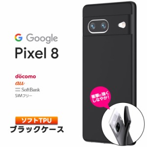 Google Pixel 8 ケース カバー ソフト マット ブラック 黒 TPU ソフトケース ソフトカバー スマホケース 無地 シンプル プロ 衝撃 吸収 